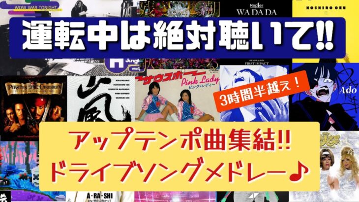 【アップテンポ曲祭!】運転中暇になった⁉睡魔が来た⁉ならこれ聴いて!!アラサーが独断と偏見で選んだ!!昔流行ったピンクレディーから最近流行りのAdoなど含むドライブソングメドレー[3時間越え!]