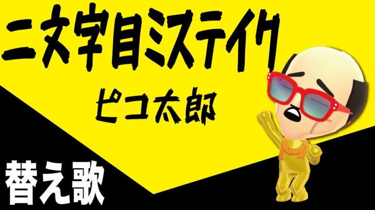 ☔️【替え歌】🐕二文字目ミステイク（PPAPピコ太郎の最新曲）【ヒコカツが下品に熱唱】mistake a second letter. by PIKOTARO