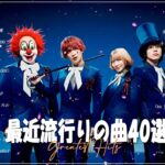 新曲 2022 JPOP 音楽 最新曲 2022 ✨ メドレー邦楽 10,000,000回を超えた再生回数 ランキング 名曲 JPOP ✨ 優里、LiSA、Aimer 、YOASOBI