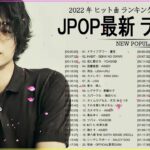 新曲 2022 JPOP 音楽 最新曲 2022 ✨ メドレー邦楽 10,000,000回を超えた再生回数 ランキング 名曲 JPOP ✨ 優里、LiSA、Aimer 、YOASOBI