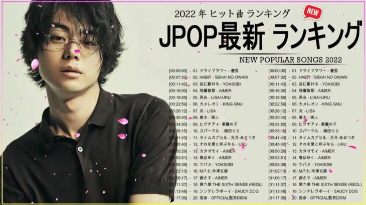 新曲 2022 JPOP 音楽 最新曲 2022 ✨ メドレー邦楽 10,000,000回を超えた再生回数 ランキング 名曲 JPOP ✨ 優里、LiSA、Aimer 、YOASOBI