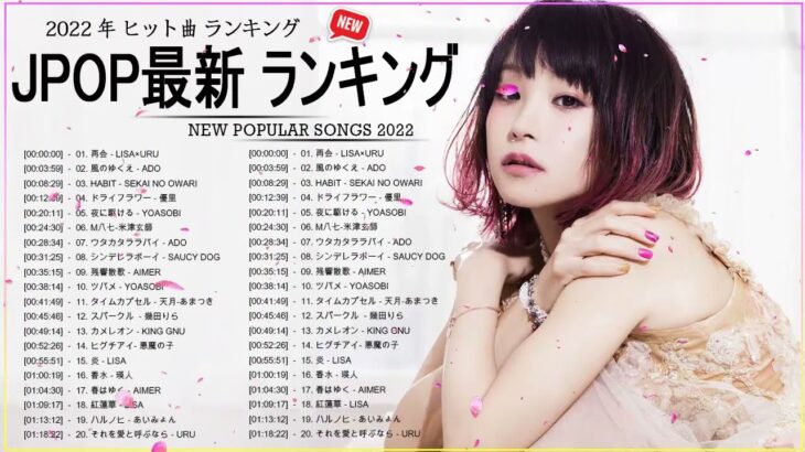 新曲 2022 JPOP 音楽 最新曲 2022 ✨ メドレー邦楽 10,000,000回を超えた再生回数 ランキング 名曲 JPOP ✨ 優里、LiSA、Aimer 、YOASOBI