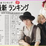 新曲 2022 JPOP 音楽 最新曲 2022 ✨ メドレー邦楽 10,000,000回を超えた再生回数 ランキング 名曲 JPOP ✨ 優里、LiSA、Aimer 、YOASOBI