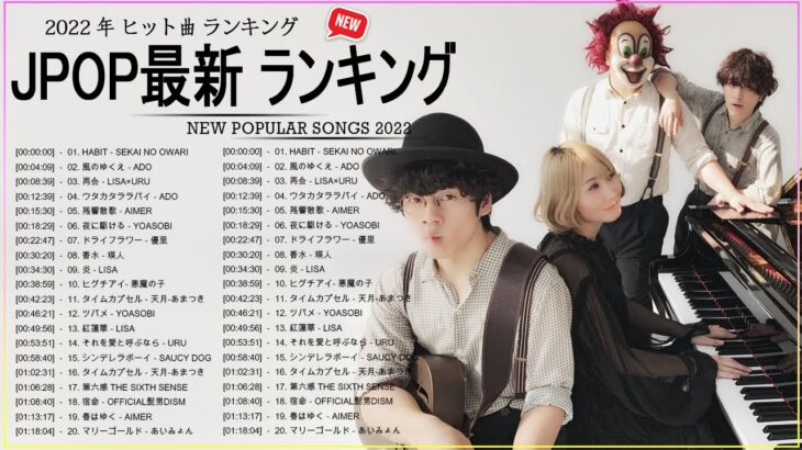 新曲 2022 JPOP 音楽 最新曲 2022 ✨ メドレー邦楽 10,000,000回を超えた再生回数 ランキング 名曲 JPOP ✨ 優里、LiSA、Aimer 、YOASOBI