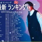 新曲 2022 JPOP 音楽 最新曲 2022 ✨ メドレー邦楽 10,000,000回を超えた再生回数 ランキング 名曲 JPOP ✨ 優里、LiSA、Aimer 、YOASOBI