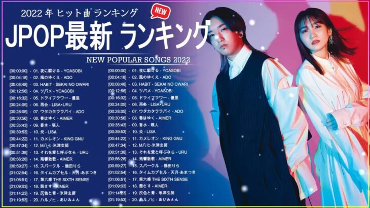 新曲 2022 JPOP 音楽 最新曲 2022 ✨ メドレー邦楽 10,000,000回を超えた再生回数 ランキング 名曲 JPOP ✨ 優里、LiSA、Aimer 、YOASOBI