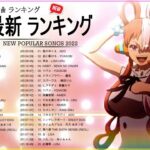 新曲 2022 JPOP 音楽 最新曲 2022 ✨ メドレー邦楽 10,000,000回を超えた再生回数 ランキング 名曲 JPOP ✨ 優里、LiSA、Aimer 、YOASOBI