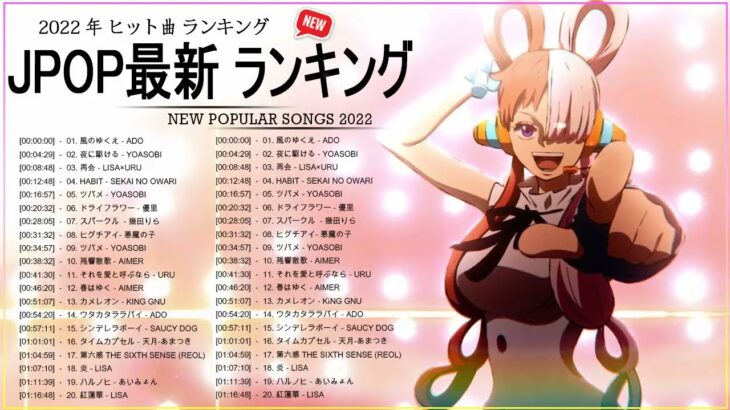 新曲 2022 JPOP 音楽 最新曲 2022 ✨ メドレー邦楽 10,000,000回を超えた再生回数 ランキング 名曲 JPOP ✨ 優里、LiSA、Aimer 、YOASOBI