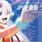 新曲 2022 JPOP 音楽 最新曲 2022 ✨ メドレー邦楽 10,000,000回を超えた再生回数 ランキング 名曲 JPOP ✨ 優里、LiSA、Aimer 、YOASOBI