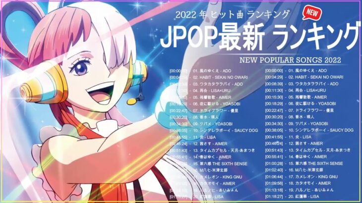 新曲 2022 JPOP 音楽 最新曲 2022 ✨ メドレー邦楽 10,000,000回を超えた再生回数 ランキング 名曲 JPOP ✨ 優里、LiSA、Aimer 、YOASOBI