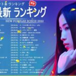 新曲 2022 JPOP 音楽 最新曲 2022 ✨ メドレー邦楽 10,000,000回を超えた再生回数 ランキング 名曲 JPOP ✨ 優里、LiSA、Aimer 、YOASOBI