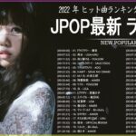 新曲 2022 JPOP 音楽 最新曲 2022 ✨ メドレー邦楽 10,000,000回を超えた再生回数 ランキング 名曲 JPOP ✨ 優里、LiSA、Aimer 、YOASOBI