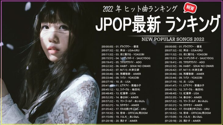 新曲 2022 JPOP 音楽 最新曲 2022 ✨ メドレー邦楽 10,000,000回を超えた再生回数 ランキング 名曲 JPOP ✨ 優里、LiSA、Aimer 、YOASOBI