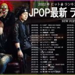 新曲 2022 JPOP 音楽 最新曲 2022 ✨ メドレー邦楽 10,000,000回を超えた再生回数 ランキング 名曲 JPOP ✨ 優里、LiSA、Aimer 、YOASOBI