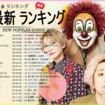 新曲 2022 JPOP 音楽 最新曲 2022 ✨ メドレー邦楽 10,000,000回を超えた再生回数 ランキング 名曲 JPOP ✨ 優里、LiSA、Aimer 、YOASOBI