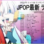 新曲 2022 JPOP 音楽 最新曲 2022 ✨ メドレー邦楽 10,000,000回を超えた再生回数 ランキング 名曲 JPOP ✨ 優里、LiSA、Aimer 、YOASOBI