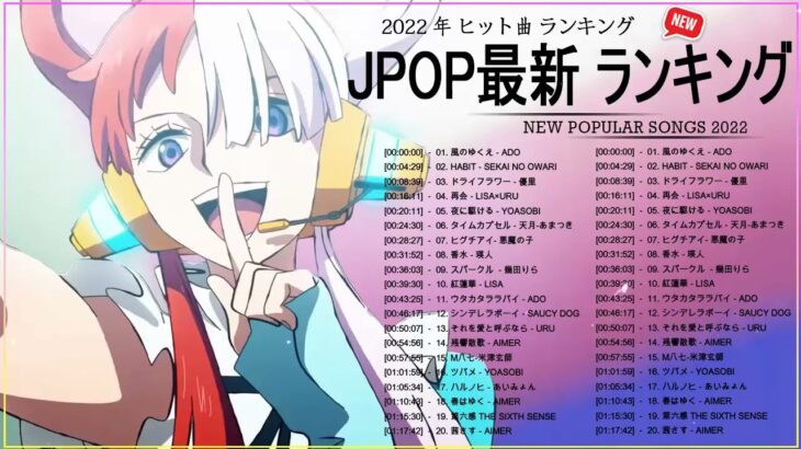 新曲 2022 JPOP 音楽 最新曲 2022 ✨ メドレー邦楽 10,000,000回を超えた再生回数 ランキング 名曲 JPOP ✨ 優里、LiSA、Aimer 、YOASOBI