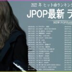 新曲 2022 JPOP 音楽 最新曲 2022 ✨ メドレー邦楽 10,000,000回を超えた再生回数 ランキング 名曲 JPOP ✨ 優里、LiSA、Aimer 、YOASOBI