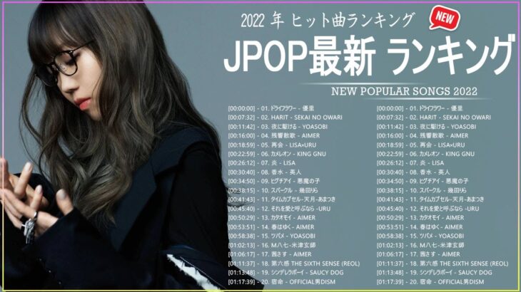新曲 2022 JPOP 音楽 最新曲 2022 ✨ メドレー邦楽 10,000,000回を超えた再生回数 ランキング 名曲 JPOP ✨ 優里、LiSA、Aimer 、YOASOBI
