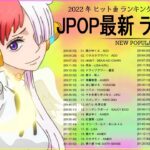 新曲 2022 JPOP 音楽 最新曲 2022 ✨ メドレー邦楽 10,000,000回を超えた再生回数 ランキング 名曲 JPOP ✨ 優里、LiSA、Aimer 、YOASOBI