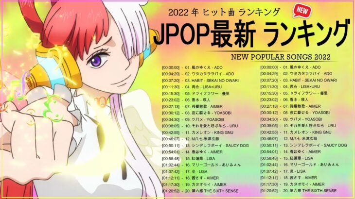新曲 2022 JPOP 音楽 最新曲 2022 ✨ メドレー邦楽 10,000,000回を超えた再生回数 ランキング 名曲 JPOP ✨ 優里、LiSA、Aimer 、YOASOBI