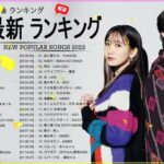 新曲 2022 JPOP 音楽 最新曲 2022 ✨ メドレー邦楽 10,000,000回を超えた再生回数 ランキング 名曲 JPOP ✨ 優里、LiSA、Aimer 、YOASOBI