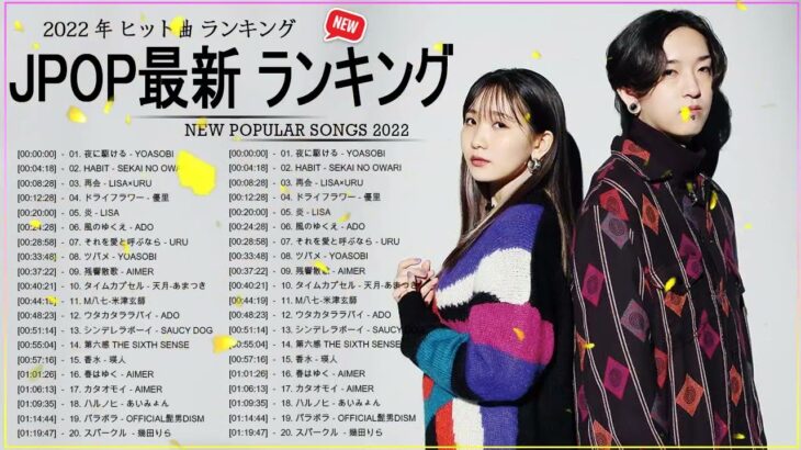 新曲 2022 JPOP 音楽 最新曲 2022 ✨ メドレー邦楽 10,000,000回を超えた再生回数 ランキング 名曲 JPOP ✨ 優里、LiSA、Aimer 、YOASOBI