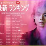 新曲 2022 JPOP 音楽 最新曲 2022 ✨ メドレー邦楽 10,000,000回を超えた再生回数 ランキング 名曲 JPOP ✨ 優里、LiSA、Aimer 、YOASOBI