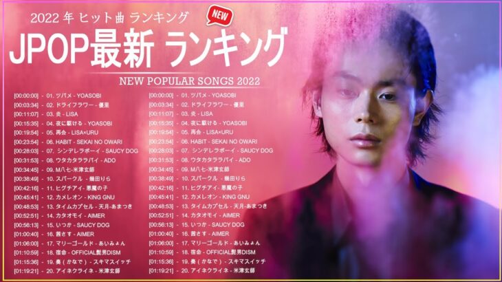 新曲 2022 JPOP 音楽 最新曲 2022 ✨ メドレー邦楽 10,000,000回を超えた再生回数 ランキング 名曲 JPOP ✨ 優里、LiSA、Aimer 、YOASOBI