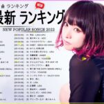 新曲 2022 JPOP 音楽 最新曲 2022 ✨ メドレー邦楽 10,000,000回を超えた再生回数 ランキング 名曲 JPOP ✨ 優里、LiSA、Aimer 、YOASOBI