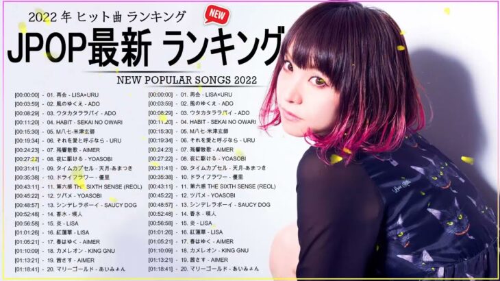 新曲 2022 JPOP 音楽 最新曲 2022 ✨ メドレー邦楽 10,000,000回を超えた再生回数 ランキング 名曲 JPOP ✨ 優里、LiSA、Aimer 、YOASOBI