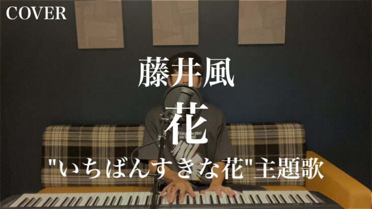 【最速カバー】藤井風最新曲”花”【いちばんすきな花】
