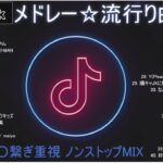 【TikTok メドレー】最新なうで流行り人気曲サクッと10分MIX！！【最新曲】