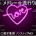 【TikTok メドレー】最新なうで流行り人気曲サクッと10分MIX！！【最新曲】
