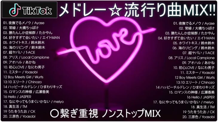 【TikTok メドレー】最新なうで流行り人気曲サクッと10分MIX！！【最新曲】