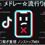 【TikTok メドレー】最新なうで流行り人気曲サクッと10分MIX！！【最新曲】