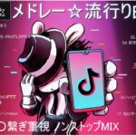 【TikTok メドレー】最新なうで流行り人気曲サクッと10分MIX！！【最新曲】