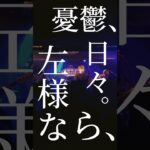 “夜行列車” という新曲です  #邦ロック #インディーズバンド