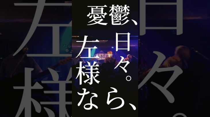 “夜行列車” という新曲です  #邦ロック #インディーズバンド