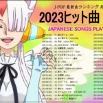 2023ヒット曲 メドレー 🎼 邦楽 ランキング 最新 2023 🎼 新曲 2023 JPOP 音楽 最新曲 2023 🎼 Ado, YOASOBI, LiSA, Uru, 米津玄師, Aimer