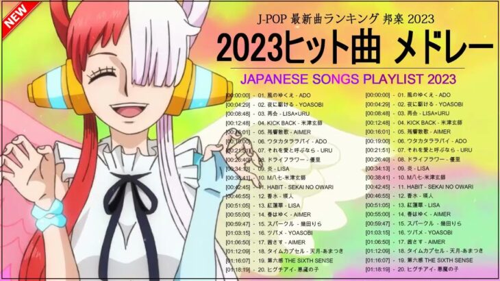 2023ヒット曲 メドレー 🎼 邦楽 ランキング 最新 2023 🎼 新曲 2023 JPOP 音楽 最新曲 2023 🎼 Ado, YOASOBI, LiSA, Uru, 米津玄師, Aimer