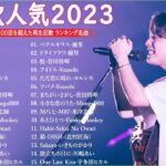 有名曲jpop メドレー 2023 – 音楽 ランキング 最新 2023 || 邦楽 ランキング 最新 2023 – 日本の歌 人気 2023🍁J-POP 最新曲ランキング 邦楽 2023 TM.31
