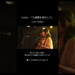 Halbie -『入道雲を溶かして』#shorts #インディーズ #バンド #オリジナル曲 #邦ロック