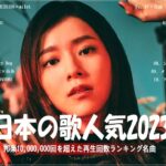 有名曲Jpop メドレー 2023️️🎶J-POP 最新曲ランキング 邦楽 2023 ️️️🎶最近流行りの曲50選️️🎶YOASOBI, Ado, Uru, 米津玄師, 優里, Aimer
