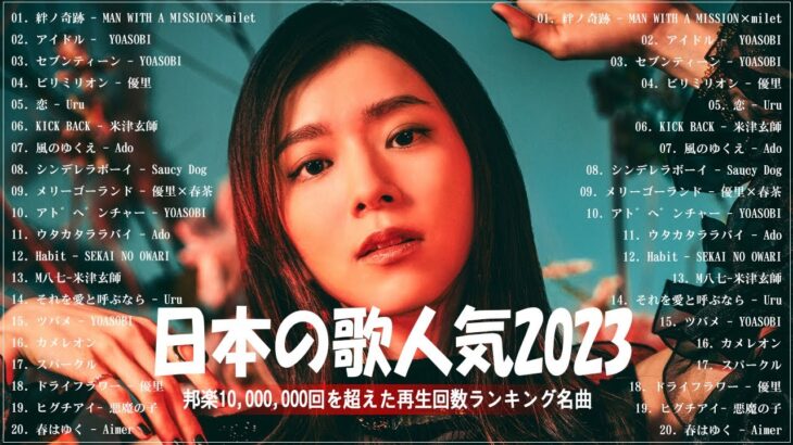 有名曲Jpop メドレー 2023️️🎶J-POP 最新曲ランキング 邦楽 2023 ️️️🎶最近流行りの曲50選️️🎶YOASOBI, Ado, Uru, 米津玄師, 優里, Aimer