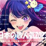 有名曲Jpop メドレー 2023️️🎶J-POP 最新曲ランキング 邦楽 2023 ️️️🎶最近流行りの曲50選️️🎶YOASOBI, Ado, Uru, 米津玄師, 優里, Aimer