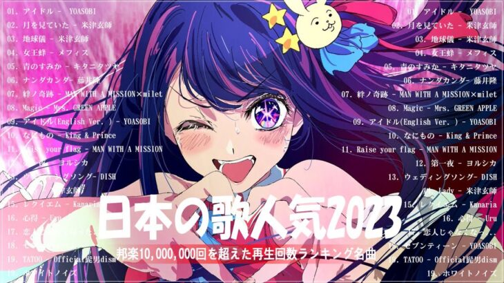 有名曲Jpop メドレー 2023️️🎶J-POP 最新曲ランキング 邦楽 2023 ️️️🎶最近流行りの曲50選️️🎶YOASOBI, Ado, Uru, 米津玄師, 優里, Aimer