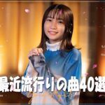 【2023年最新版】最近流行りの曲30選！10代が今一番聞いて🌸音楽 ランキング 最新 2023🌸 邦楽 ランキング 最新 2023 🌸SEKAI NO OWARI、優里、YOASOBI、 米津玄師
