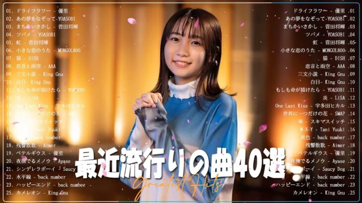 【2023年最新版】最近流行りの曲30選！10代が今一番聞いて🌸音楽 ランキング 最新 2023🌸 邦楽 ランキング 最新 2023 🌸SEKAI NO OWARI、優里、YOASOBI、 米津玄師