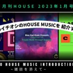 【新企画】ハウスミュージック新曲（Yakoがハマった曲)紹介 〜雑談を添えて〜 /月刊 HOUSE 2023年1月号